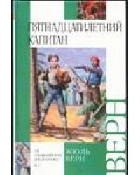 Пятнадцатилетний капитан