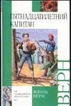 Пятнадцатилетний капитан