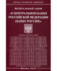 Федеральный закон "О Центральном банке Российской Федерации (Банке России)"