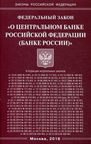 Федеральный закон "О Центральном банке Российской Федерации (Банке России)"