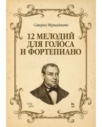 12 мелодий для голоса и фортепиано. Ноты 