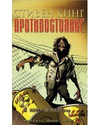 Противостояние. Комиксы. Часть 6. И ночь настала...