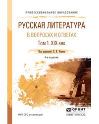 Русская литература в вопросах и ответах в 2-х томах. Том 1. XIX век. Учебное пособие для СПО
