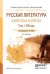 Русская литература в вопросах и ответах в 2-х томах. Том 1. XIX век. Учебное пособие для СПО