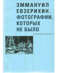 Эммануил Евзерихин. Фотографии, которых не было