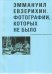 Обложка книги «Эммануил Евзерихин. Фотографии, которых не было» — Стигнеев В., ISBN 9785905476051