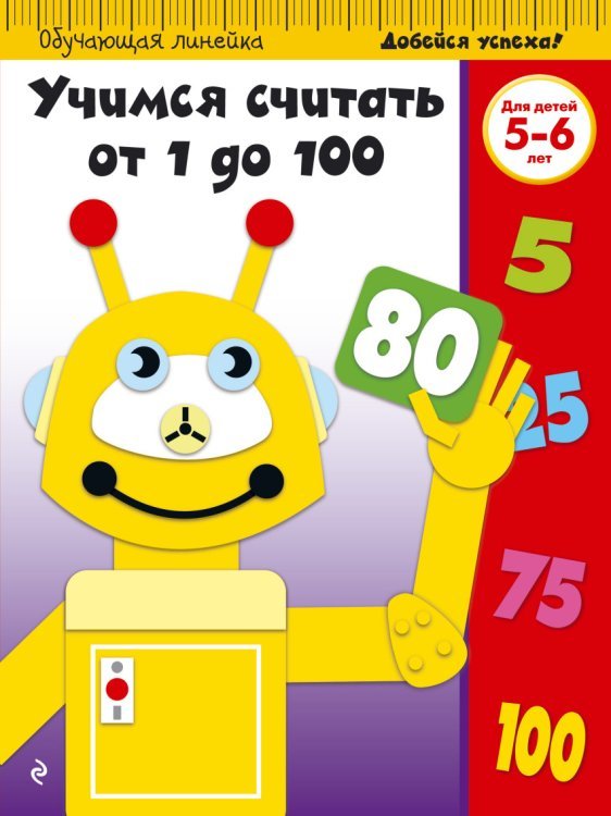 Обучающая линейка (обложка) Учимся считать от 1 до 100. Для детей 5-6 лет