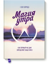 Магия утра. Как первый час дня определяет ваш успех 