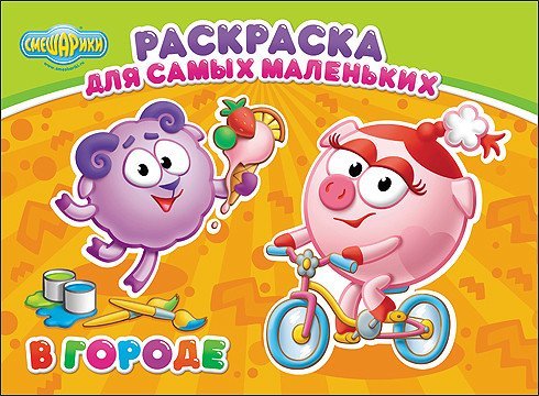 Смешарики. Раскраска для самых маленьких. В городе