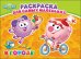 Смешарики. Раскраска для самых маленьких. В городе