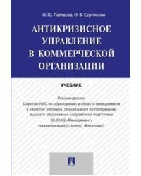 Антикризисное управление в коммерческой организации. Учебник