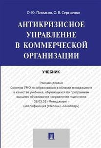Антикризисное управление в коммерческой организации. Учебник