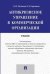Антикризисное управление в коммерческой организации. Учебник