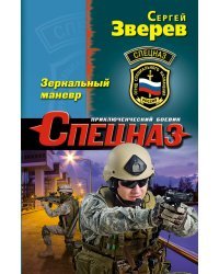 Зеркальный маневр