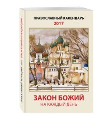 Закон Божий на каждый день. Православный календарь на 2017 год
