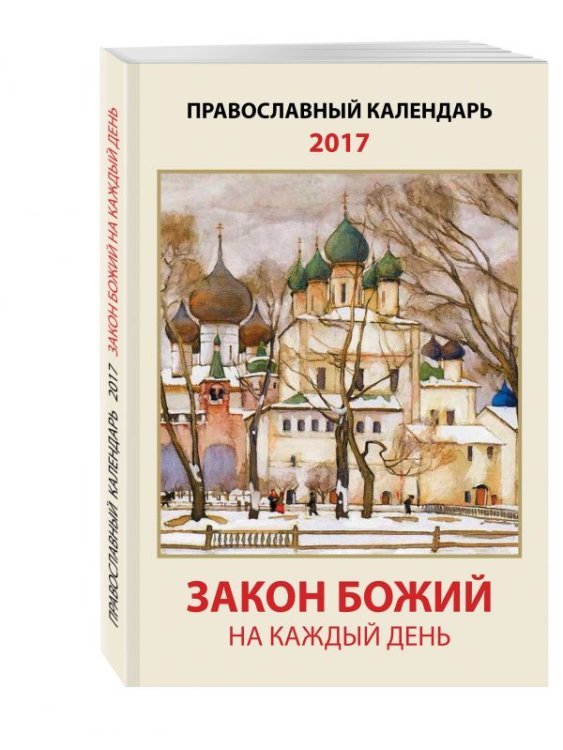 Закон Божий на каждый день. Православный календарь на 2017 год