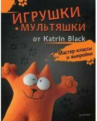 Игрушки-мультяшки от Katrin Black. Мастер-классы и выкройки