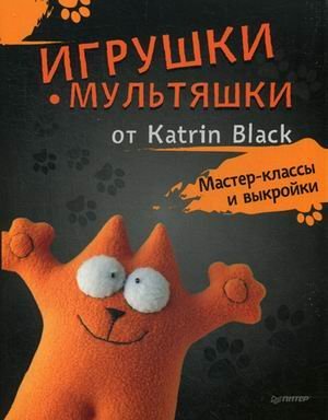 Игрушки-мультяшки от Katrin Black. Мастер-классы и выкройки