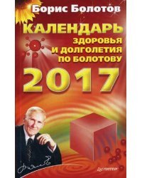 Календарь здоровья и долголетия по Болотову на 2017 год / Болотов Борис Васильевич