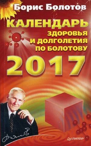 Календарь здоровья и долголетия по Болотову на 2017 год / Болотов Борис Васильевич