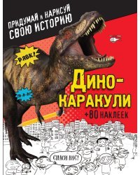 Дино-каракули. Придумай и нарисуй свою историю (+ наклейки)