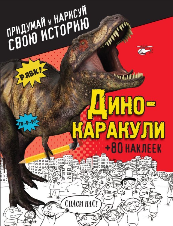 Дино-каракули. Придумай и нарисуй свою историю (+ наклейки)