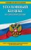 Уголовный кодекс Российской Федерации. Текст с изменениями и дополнениями на 30 июня 2016 года