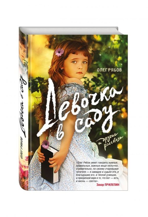 Девочка в саду и другие рассказы