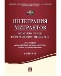 Интеграция мигрантов: возможна ли она в современном обществе? Выпуск 29