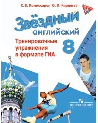 Английский язык. 8 класс. Звездный английский. Starlight. Тренировочные упражнения в формате ОГЭ (ГИА)