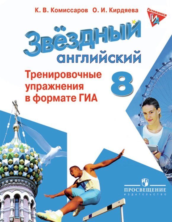 Английский язык. 8 класс. Звездный английский. Starlight. Тренировочные упражнения в формате ОГЭ (ГИА)