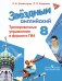 Английский язык. 8 класс. Звездный английский. Starlight. Тренировочные упражнения в формате ОГЭ (ГИА)