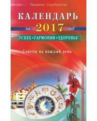 Календарь на 2017 год. Успех, гармония, здоровье. Советы на каждый день