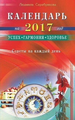 Календарь на 2017 год. Успех, гармония, здоровье. Советы на каждый день