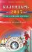 Календарь на 2017 год. Успех, гармония, здоровье. Советы на каждый день