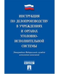 Инструкция по делопроизводству в учреждениях и органах уголовно-исполнительной системы