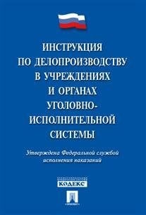Инструкция по делопроизводству в учреждениях и органах уголовно-исполнительной системы
