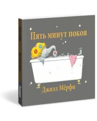Пять минут покоя