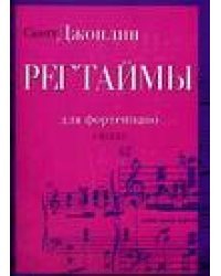 Регтаймы для фортепиано