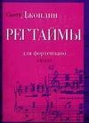 Регтаймы для фортепиано