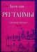 Регтаймы для фортепиано