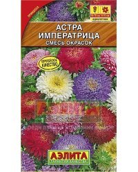 Семена. Астра "Императрица", смесь окрасок, однолетник (вес: 0,2 г)