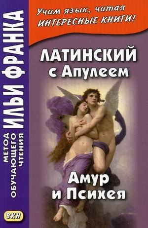 Латинский с Апулеем. Амур и Психея. Учебное пособие Латинский с Апулеем. Амур и Психея. Учебное пособие