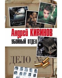 Убойный отдел (комплект из 4 книг) (количество томов: 4)