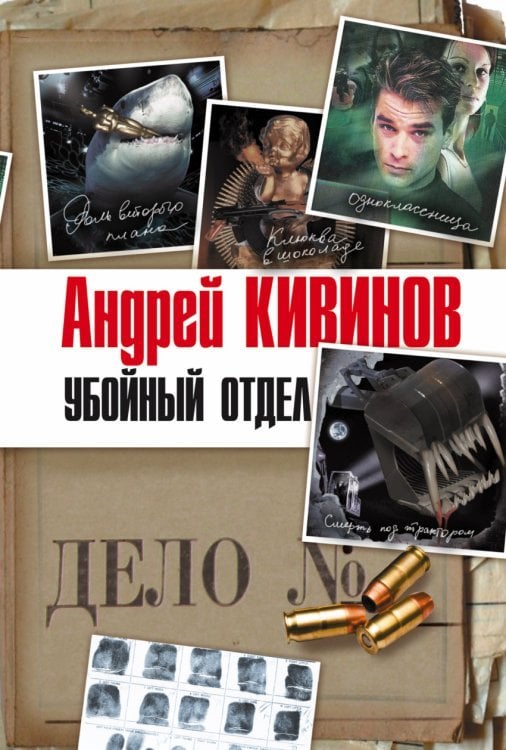 Убойный отдел (комплект из 4 книг) (количество томов: 4)