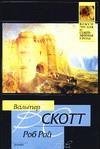 Кл.и Сов.пр(м) Роб Рой /