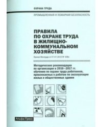 Правила по охране труда в жилищно-коммунальном хозяйстве