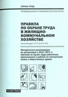 Правила по охране труда в жилищно-коммунальном хозяйстве