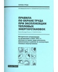 Правила по охране труда при эксплуатации тепловых энергоустановок