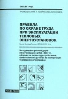 Правила по охране труда при эксплуатации тепловых энергоустановок
